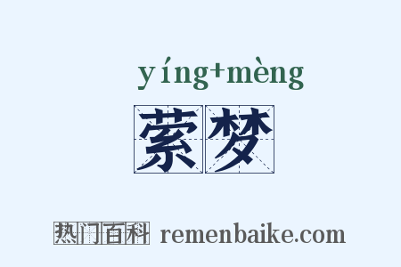 萦梦是什么意思的图片